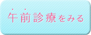 午前診療を見る