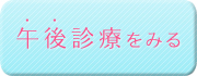 午後診療を見る